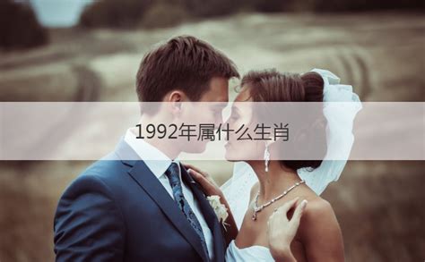 1992 年 生肖|1992年属什么生肖年 1992年属什么生肖年是什么命